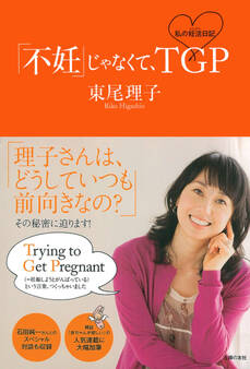 「不妊」じゃなくて、TGP 私の妊活日記