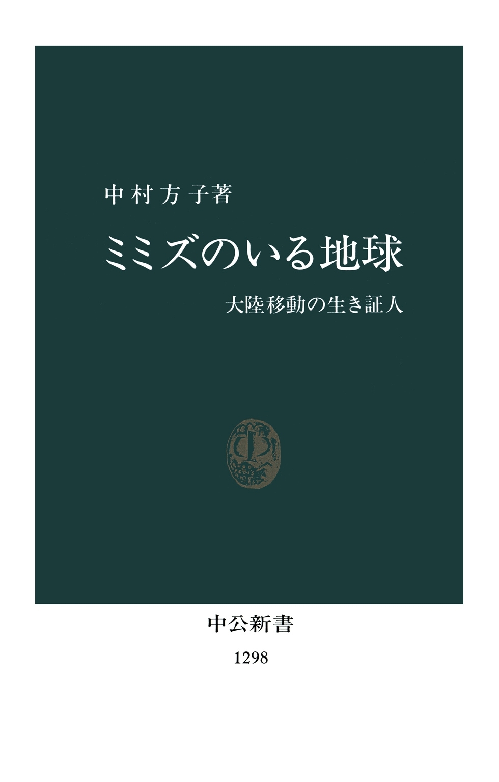 ミミズのいる地球　大陸移動の生き証人