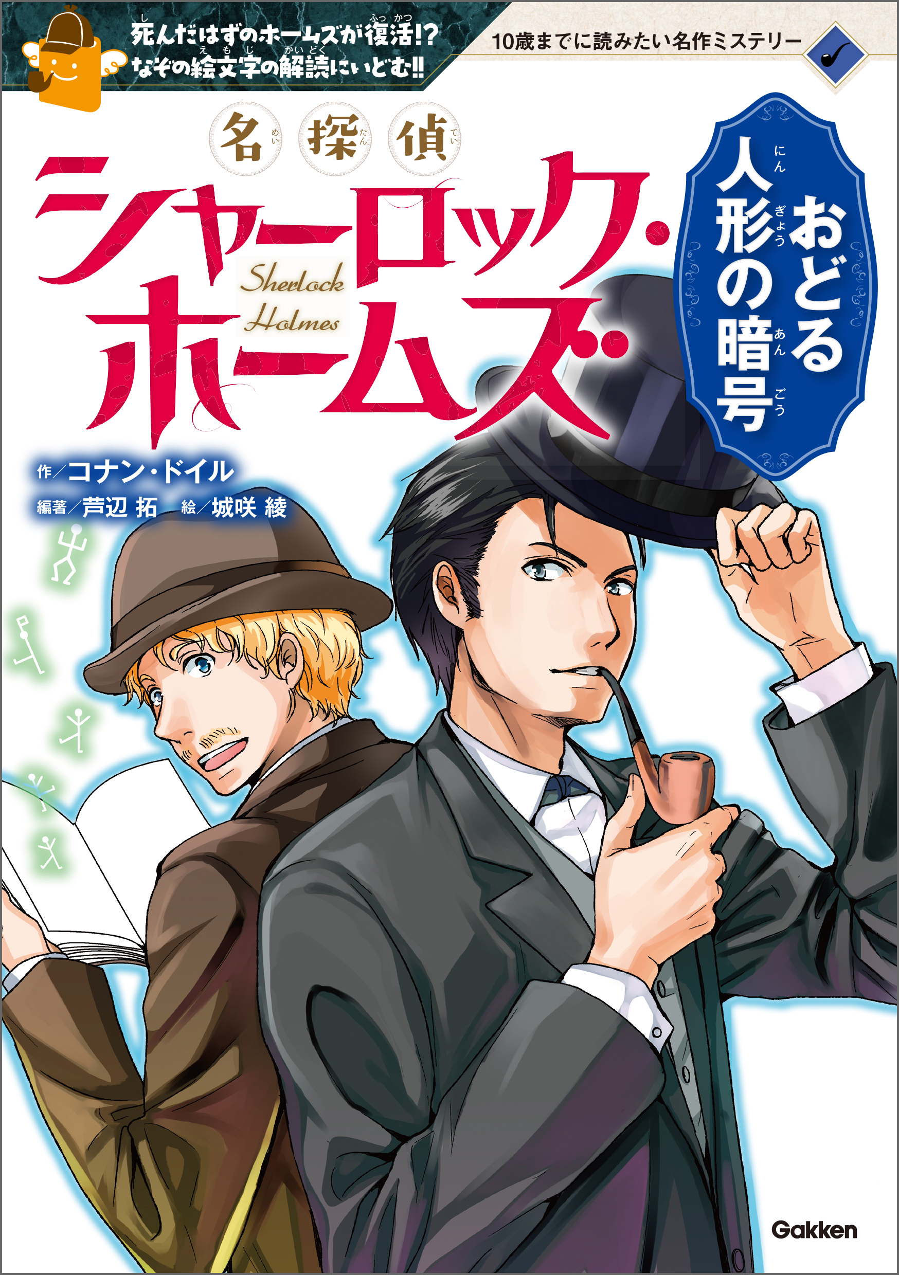 名探偵シャーロック・ホームズ　おどる人形の暗号