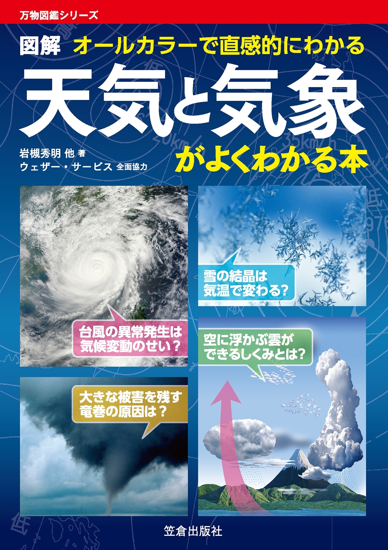 天気と気象がよくわかる本