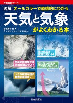 天気と気象がよくわかる本