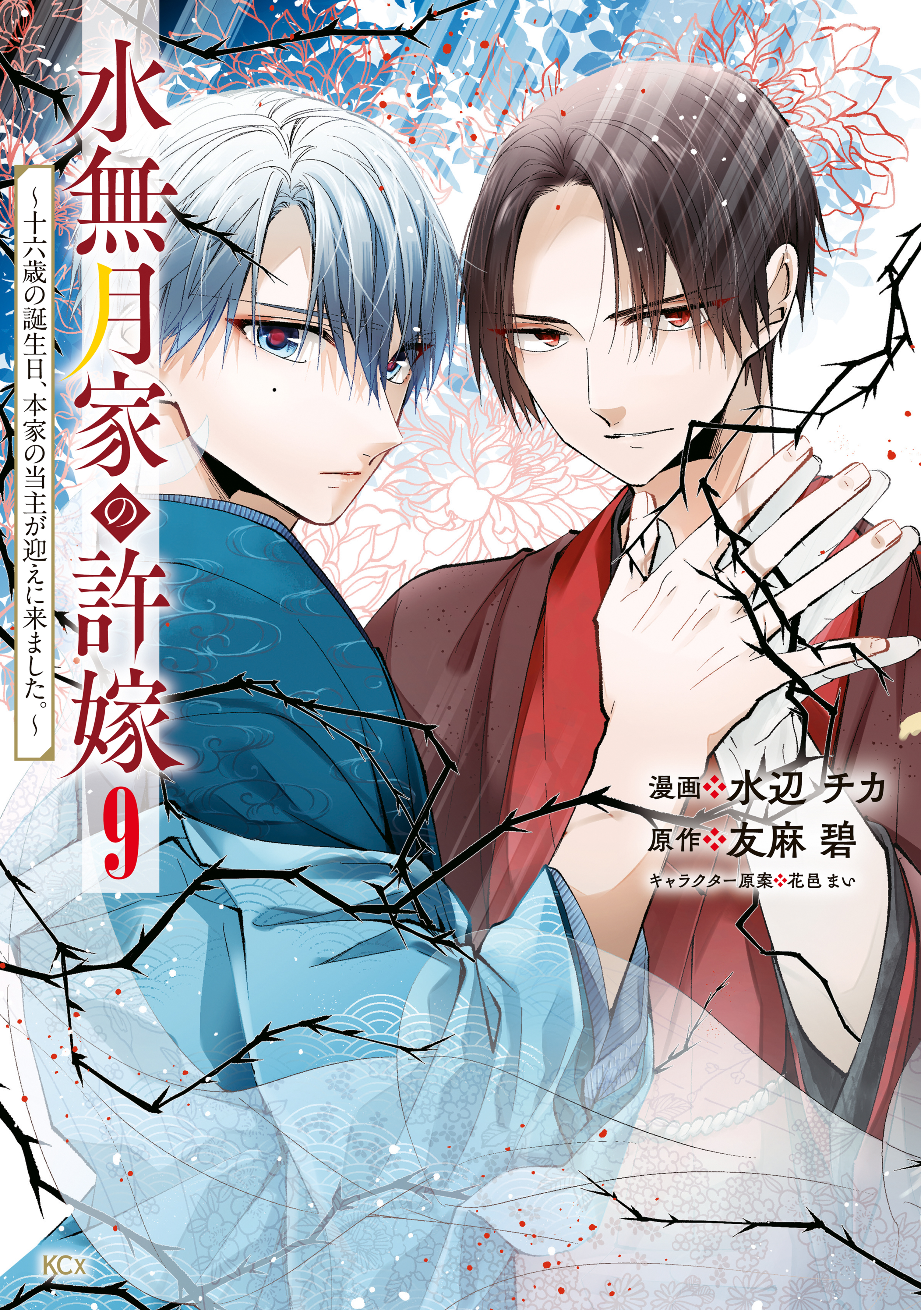 水無月家の許嫁　～十六歳の誕生日、本家の当主が迎えに来ました。～（９）