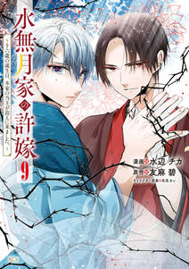 水無月家の許嫁 ~十六歳の誕生日、本家の当主が迎えに来ました。~
