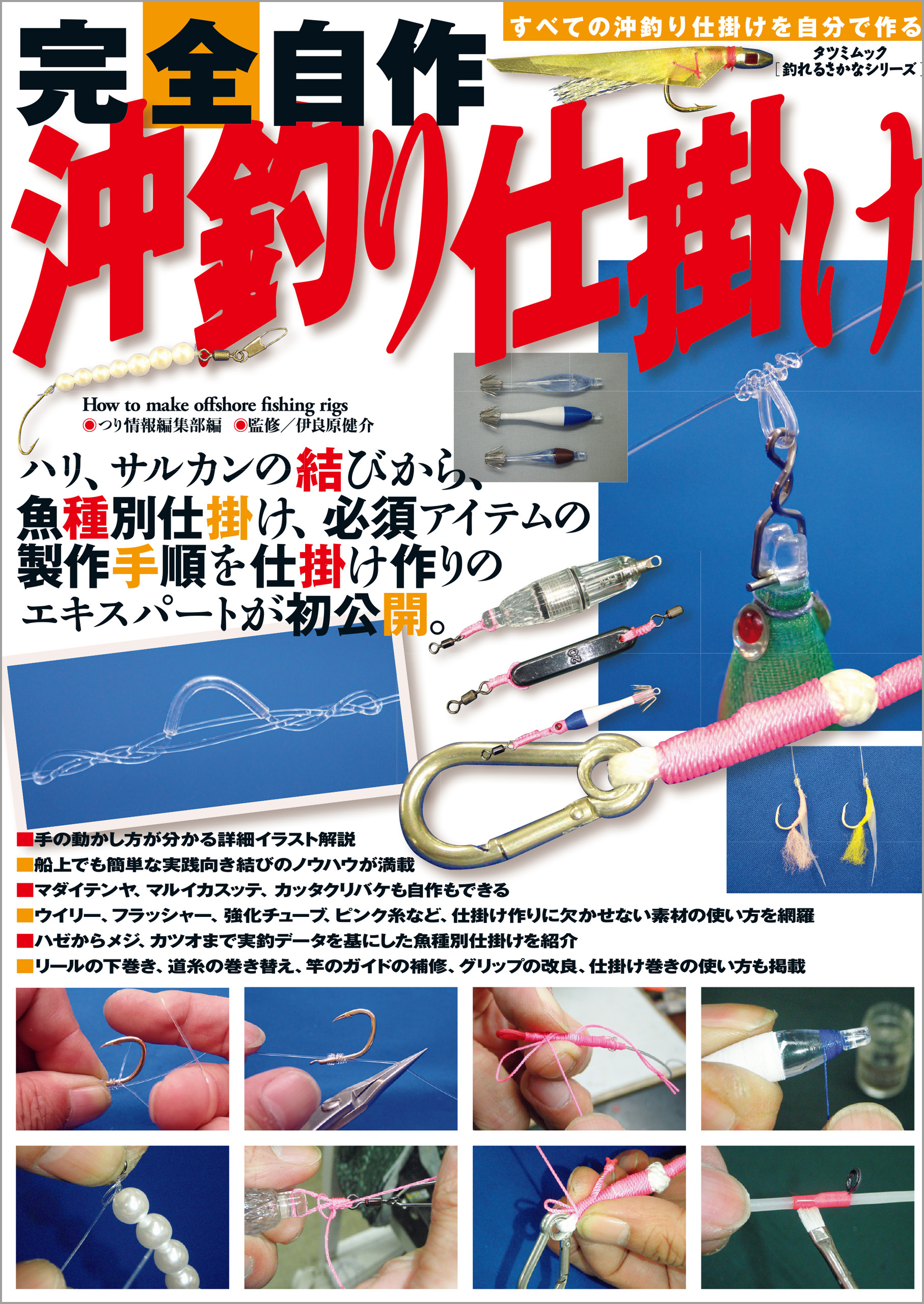 完全自作 沖釣り仕掛け