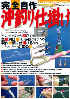 完全自作 沖釣り仕掛け