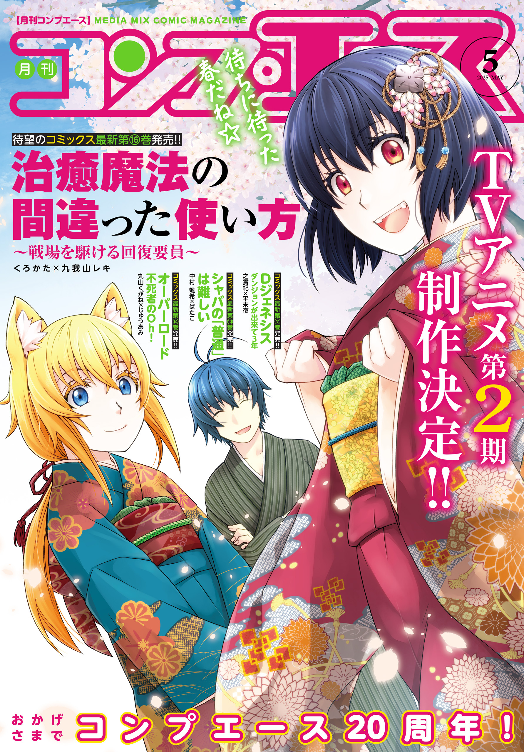 【電子版】コンプエース 2025年5月号