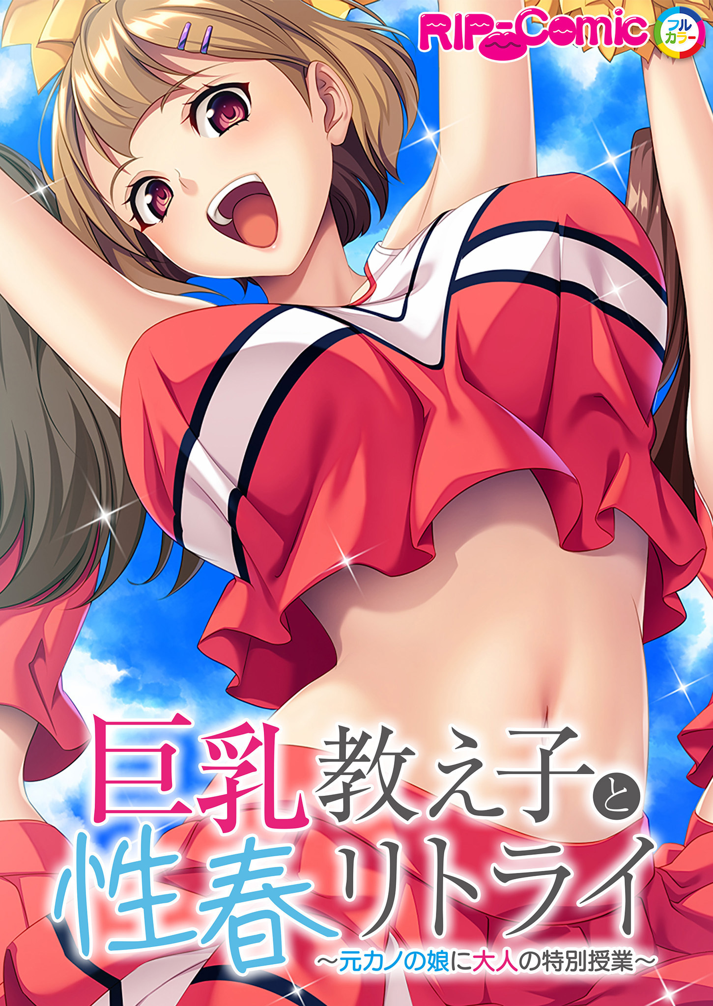 巨乳教え子と性春リトライ ～元カノの娘に大人の特別授業～