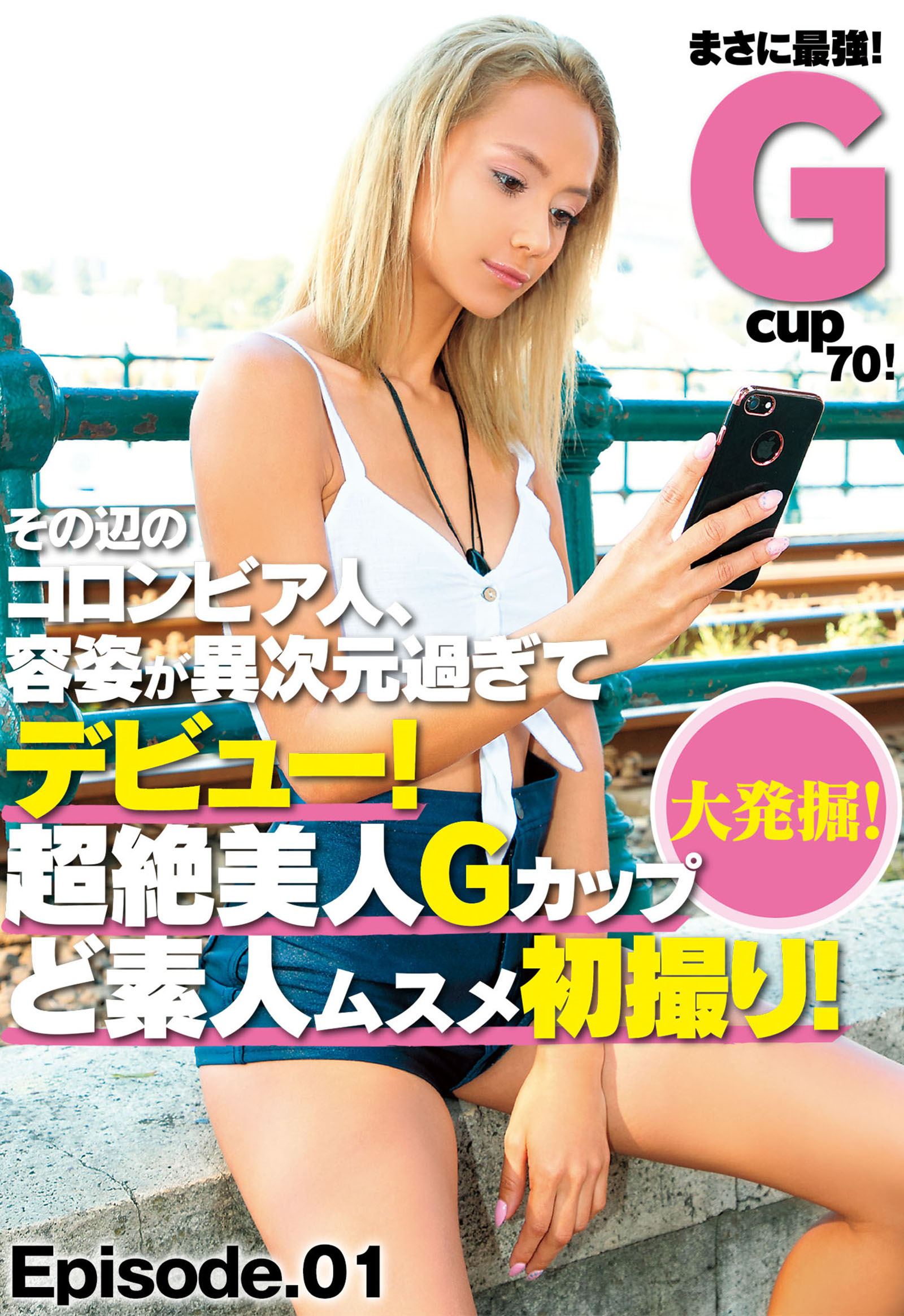 大発掘！ その辺のコロンビア人、容姿が異次元過ぎてデビュー！ 超絶美人Gカップ ど素人ムスメ初撮り！ まさに最強Gcup70！ Episode01