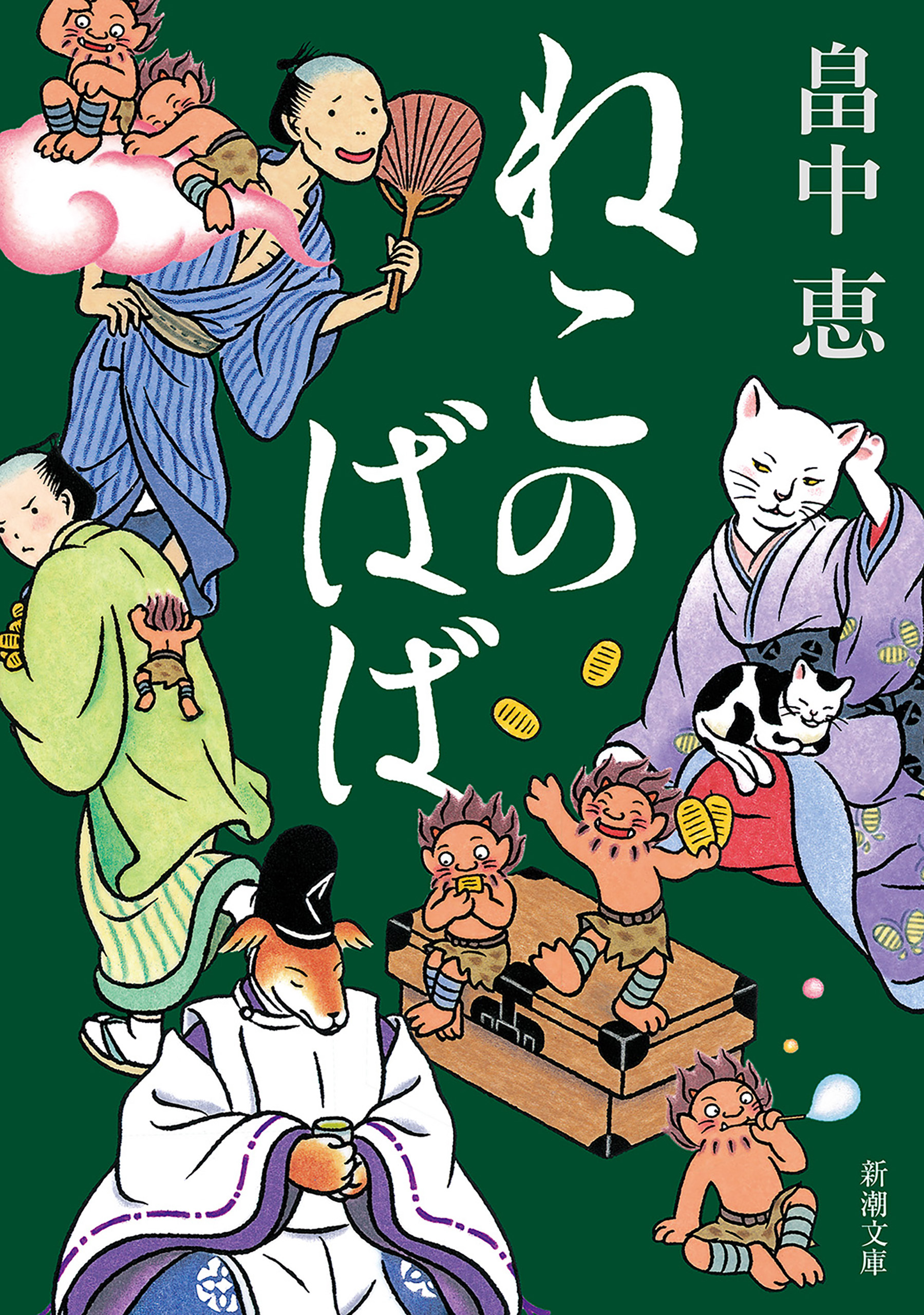 ねこのばば（新潮文庫）