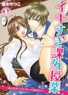 イキすぎ課外授業~あえぎ声ってどうやって出すの?(1)