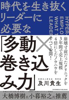 時代を生き抜くリーダーに必要な「多動×巻き込み力」