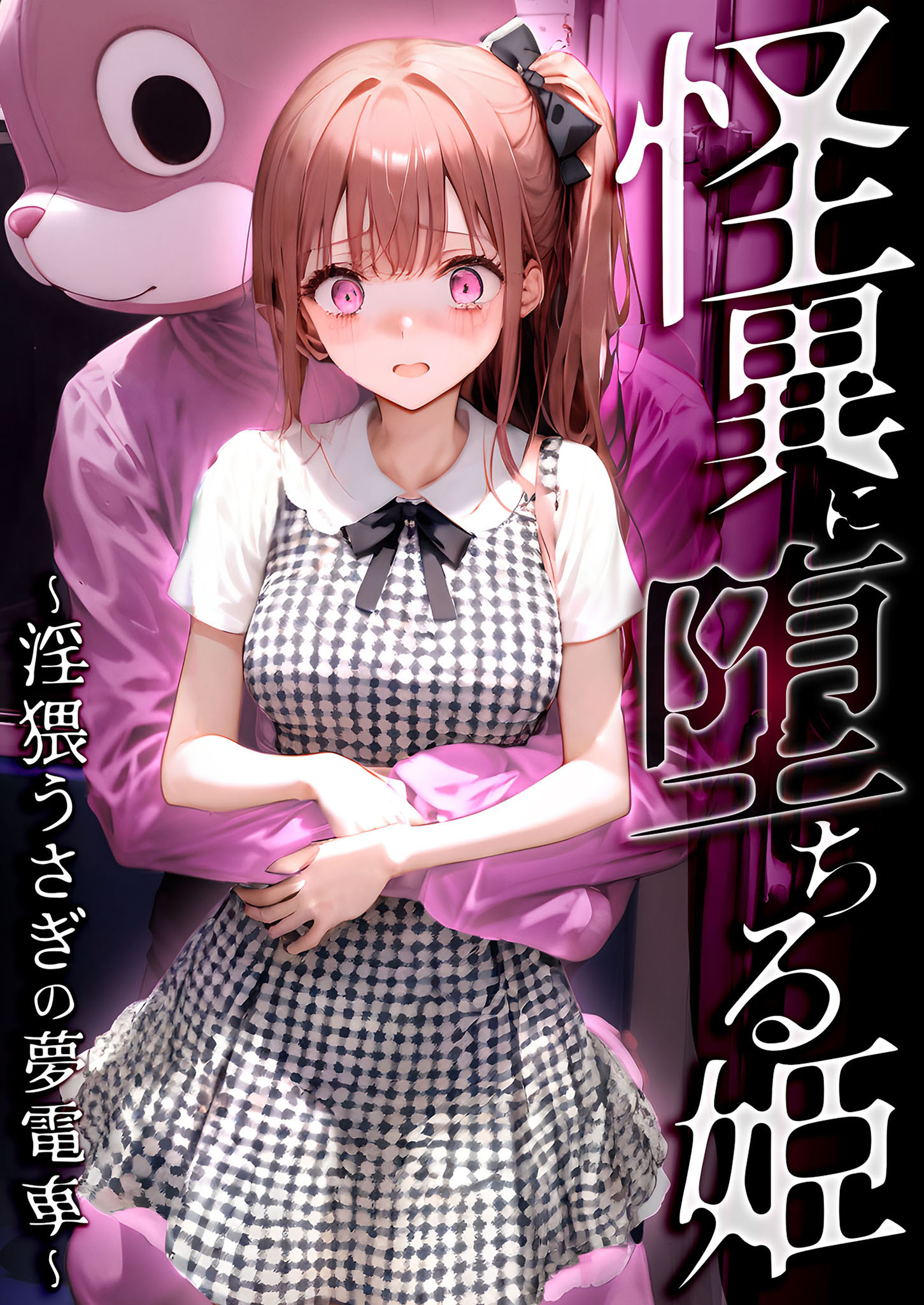 怪異に堕ちる姫 ～淫猥うさぎの夢電車～