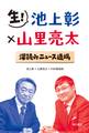 生! 池上彰×山里亮太 深読みニュース道場