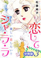 恋してシャ・ラ・ラ 激しい恋したい!! 分冊版(3)