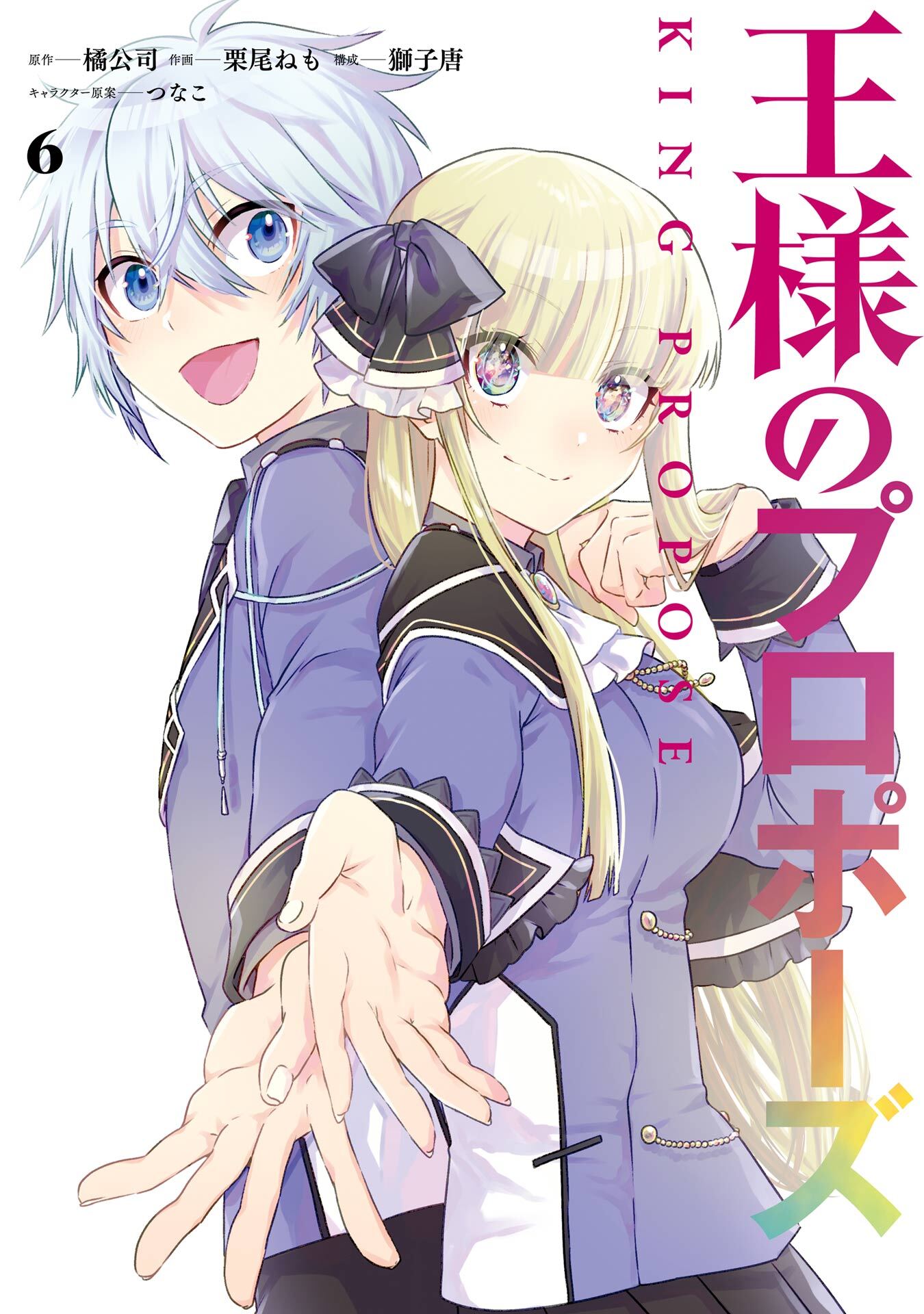 王様のプロポーズ