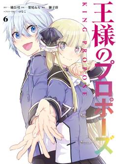 王様のプロポーズ