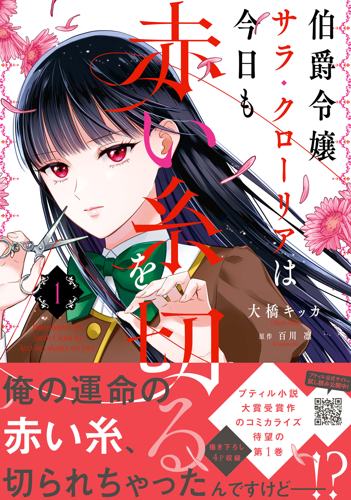 【期間限定　試し読み増量版　閲覧期限2026年8月20日】伯爵令嬢サラ・クローリアは今日も赤い糸を切る　1