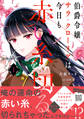 【期間限定 試し読み増量版 閲覧期限2026年8月20日】伯爵令嬢サラ・クローリアは今日も赤い糸を切る 1