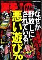 なぜか野放しにされている悪い遊び70★ガンコ店主ミシュラン★格差社会の最低辺に生きる人々★見合いパーティのプロフに自慢=巨根と書けば★どいつもこいつも変態のフリしやがって★裏モノJAPAN