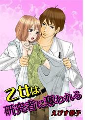 乙女は研究者に奪われる