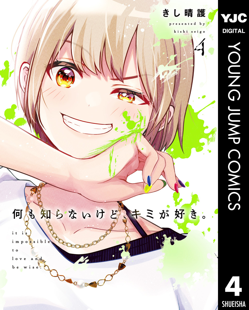 何も知らないけど、キミが好き。