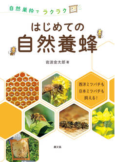 自然巣枠でラクラク はじめての自然養蜂