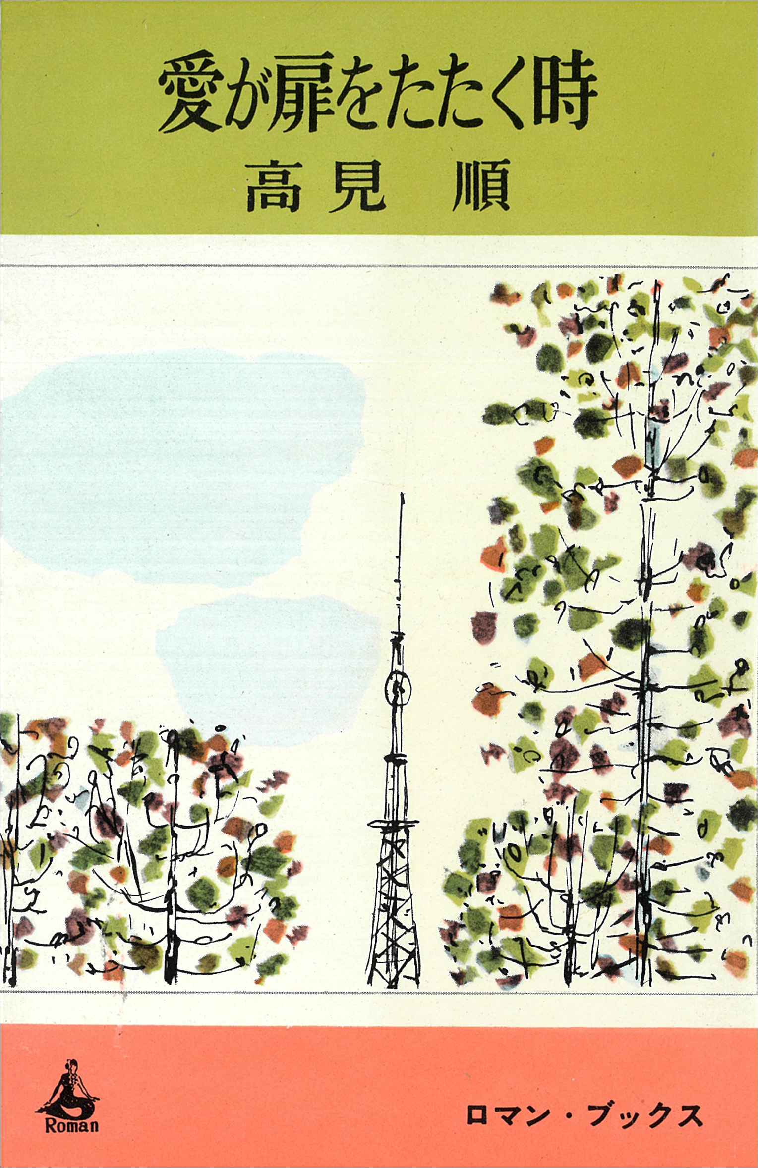 愛が扉をたたく時