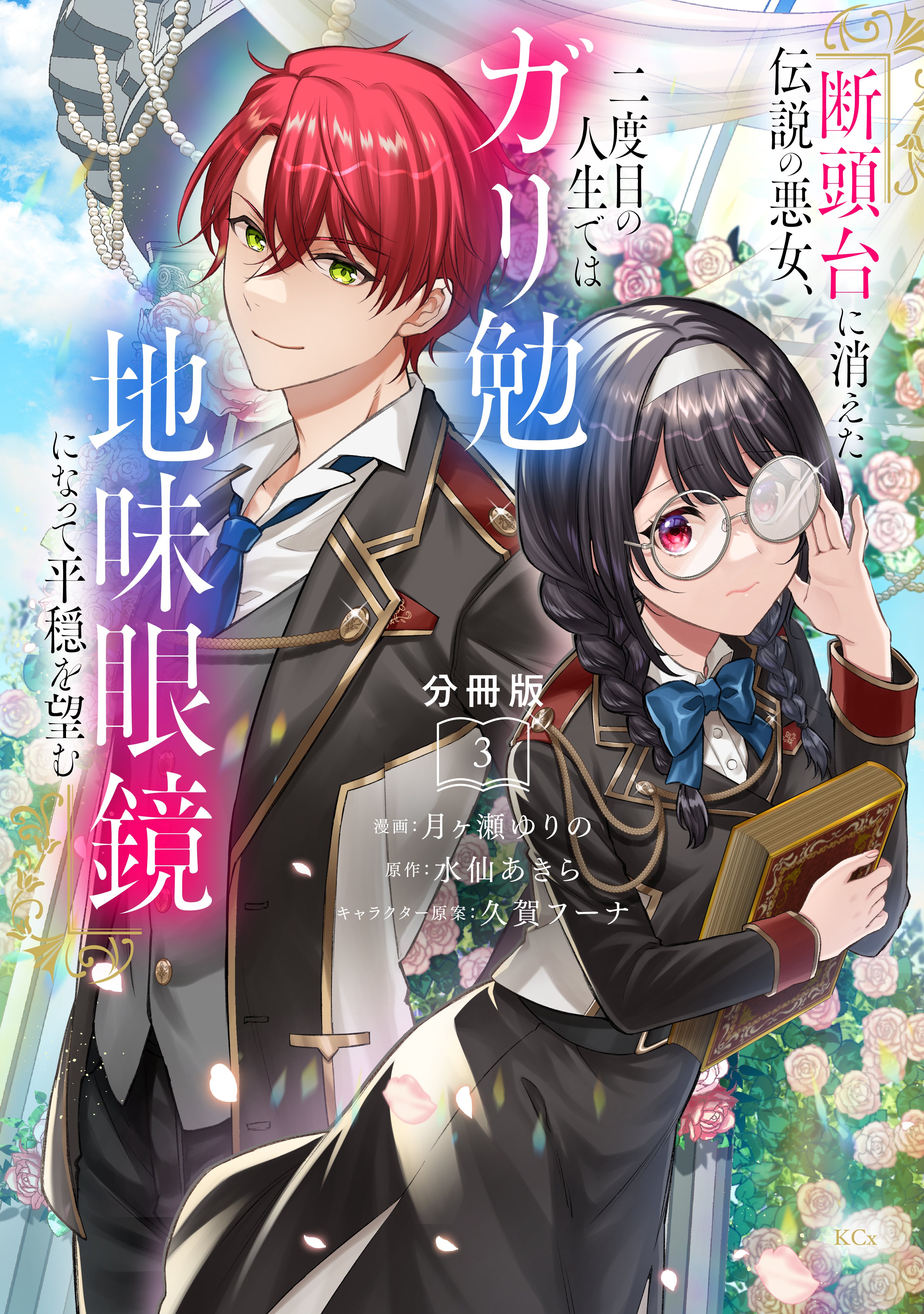 【期間限定　無料お試し版　閲覧期限2026年9月10日】断頭台に消えた伝説の悪女、二度目の人生ではガリ勉地味眼鏡になって平穏を望む　分冊版（３）