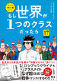 【分冊版】 もし世界が1つのクラスだったら17 世界史と日本史の教養が知識ゼロから身につく