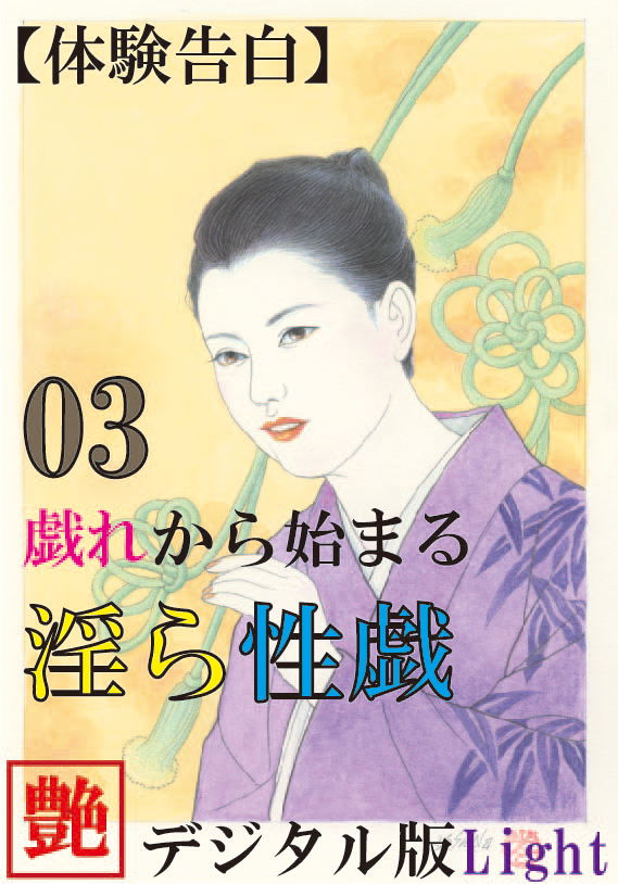 【体験告白】戯れから始まる淫ら性戯03　『艶』デジタル版 Light
