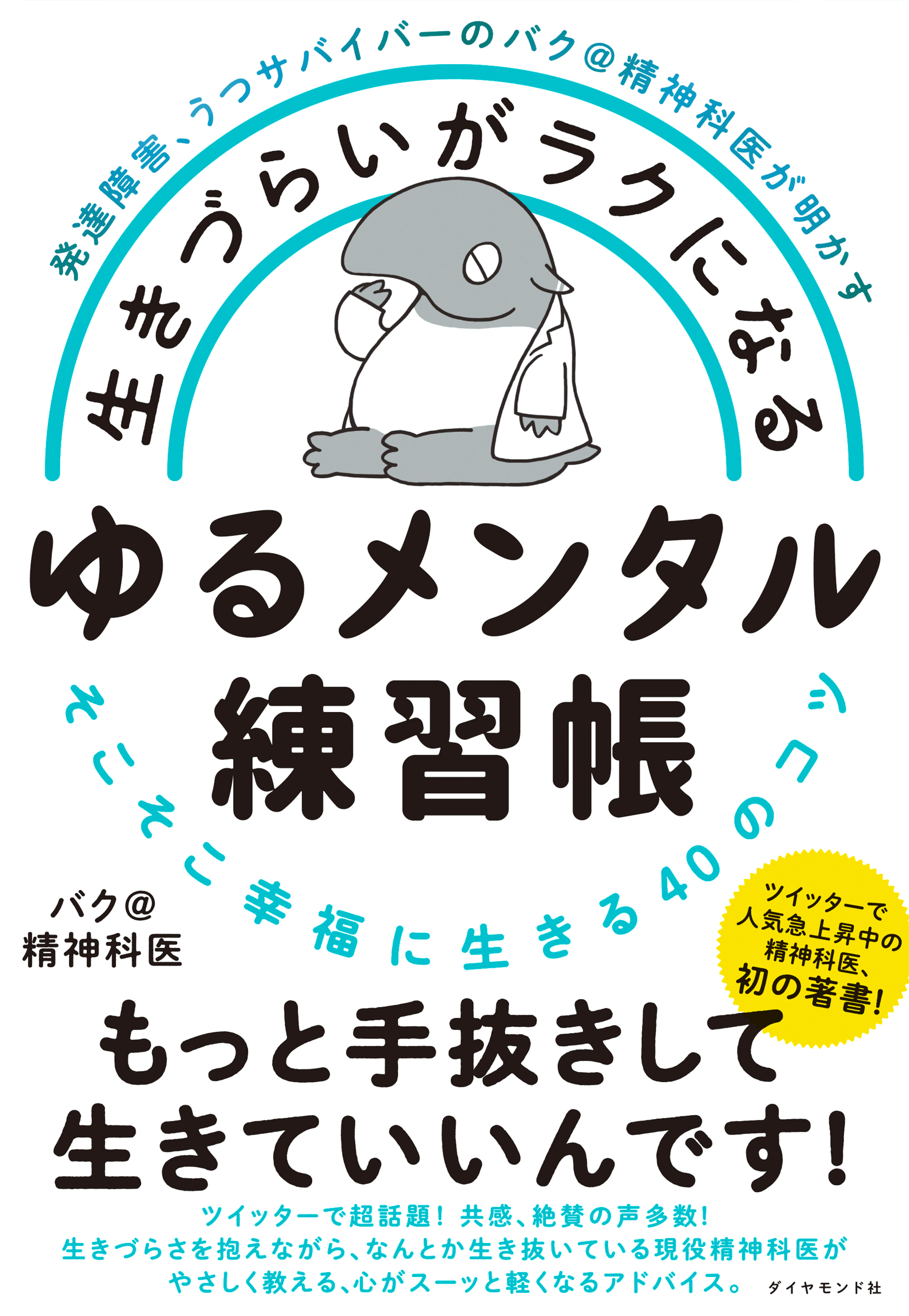 発達障害、うつサバイバーのバク＠精神科医が明かす 生きづらいがラクになる ゆるメンタル練習帳―――そこそこ幸福に生きる４０のコツ