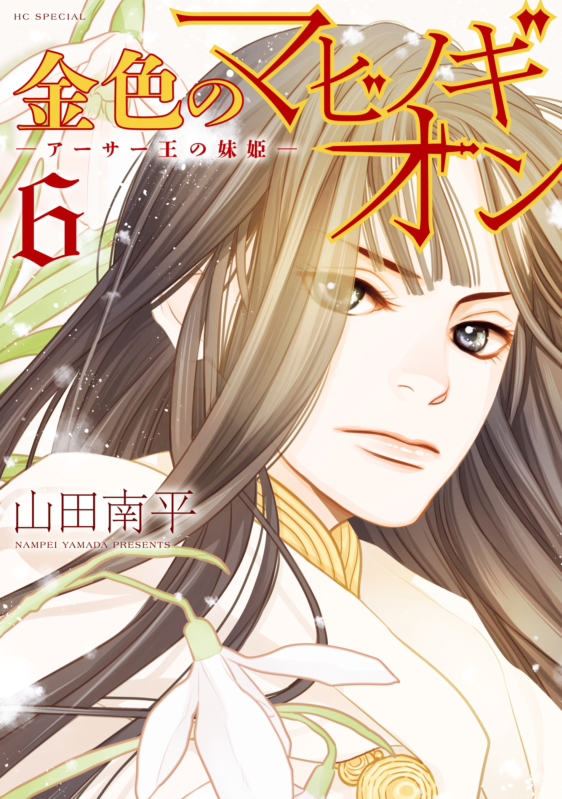 金色のマビノギオン　―アーサー王の妹姫― （６）