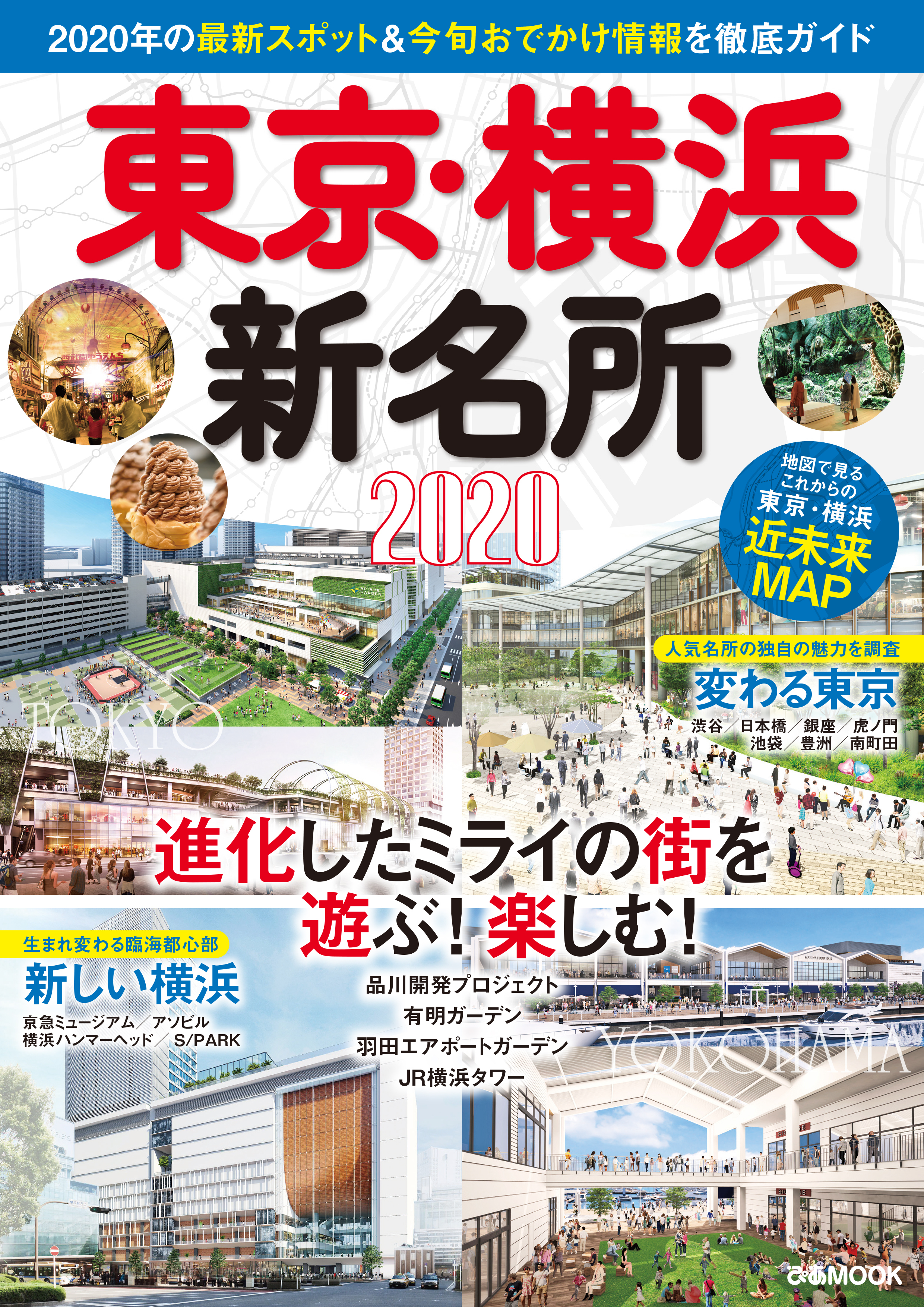 東京･横浜新名所2020