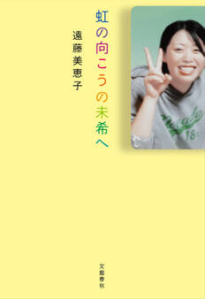 虹の向こうの未希へ