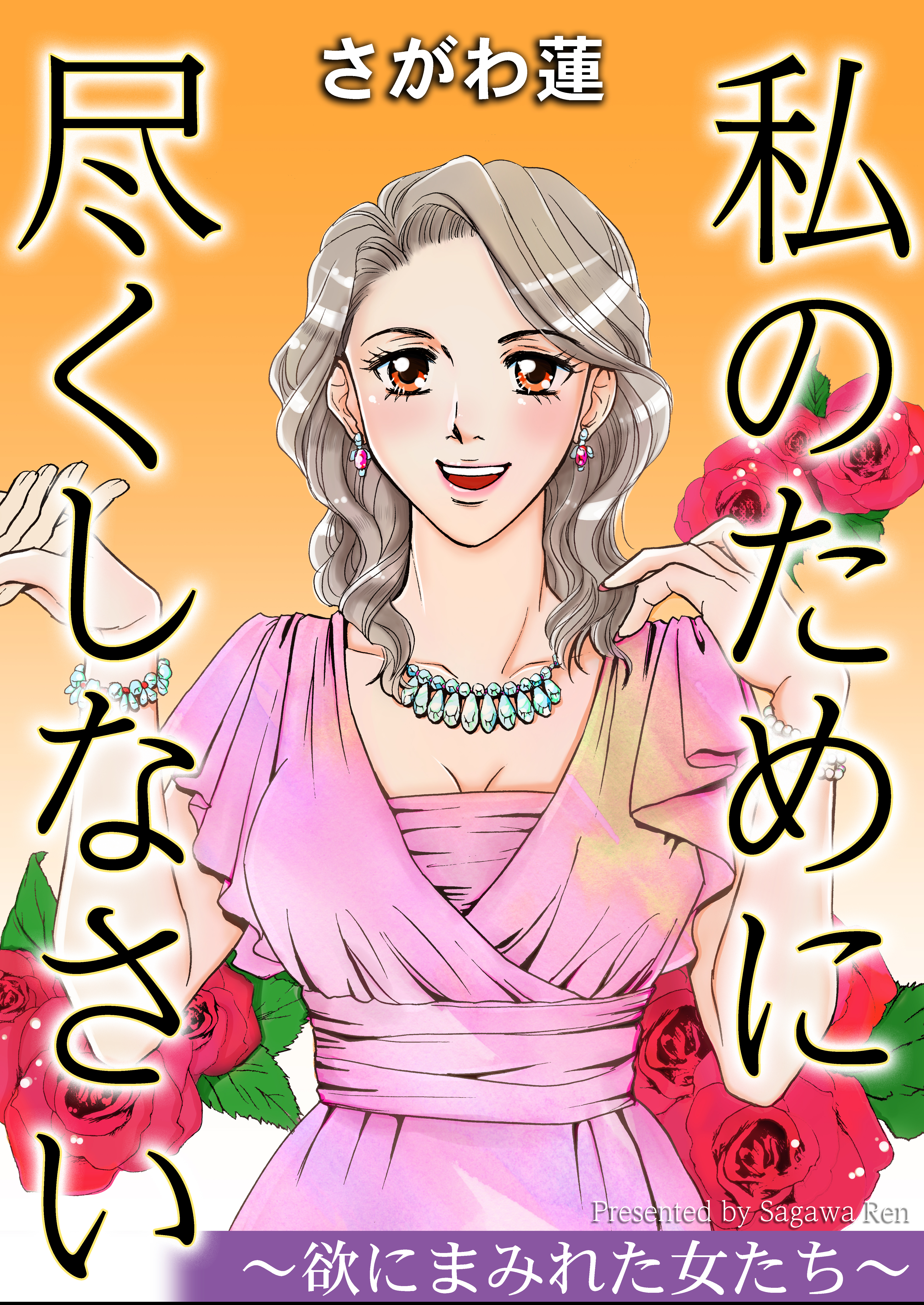 私のために尽くしなさい～欲にまみれた女たち～