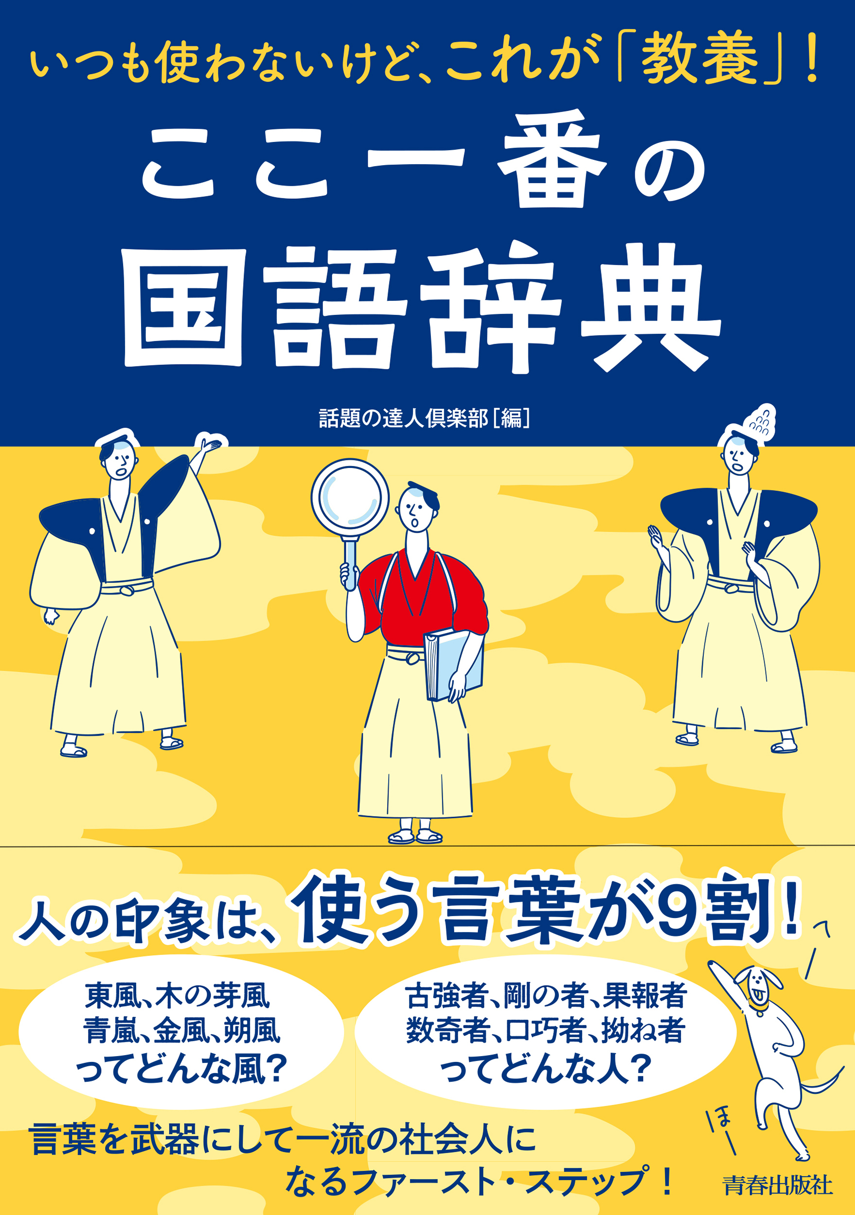 いつも使わないけど、これが「教養」！ここ一番の国語辞典