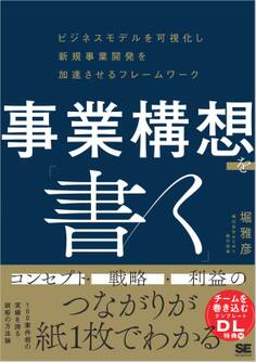 事業構想を「書く」 ビジネスモデルを可視化し新規事業開発を加速させるフレームワーク