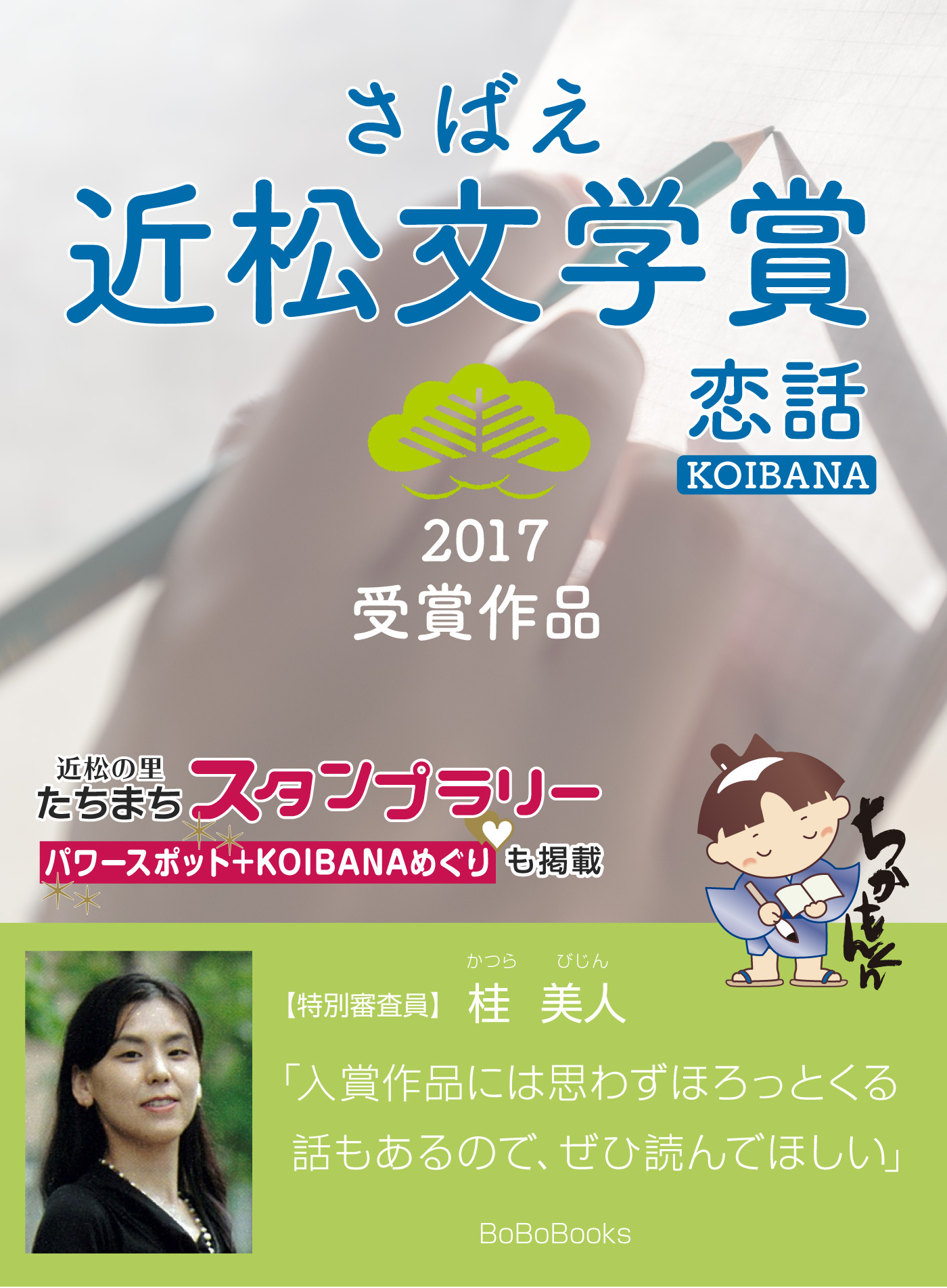 さばえ近松文学賞２０１７～恋話（KOIBANA）～