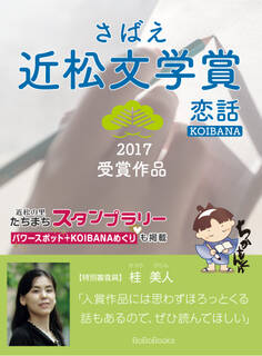 さばえ近松文学賞2017~恋話(KOIBANA)~