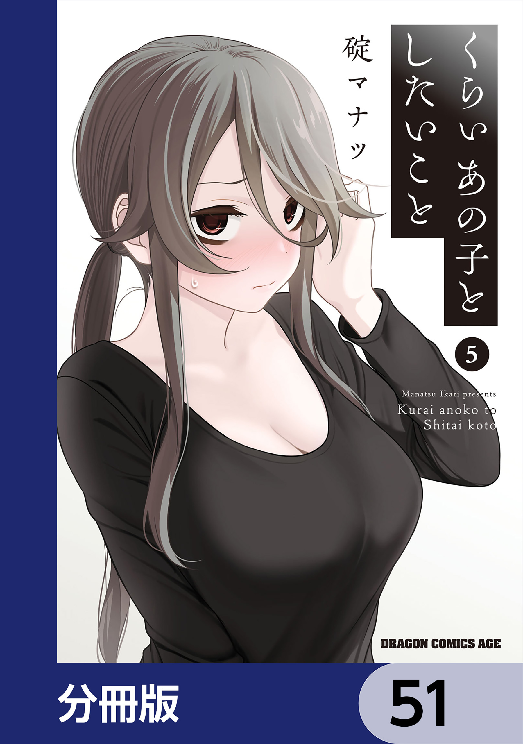 くらいあの子としたいこと【分冊版】　51