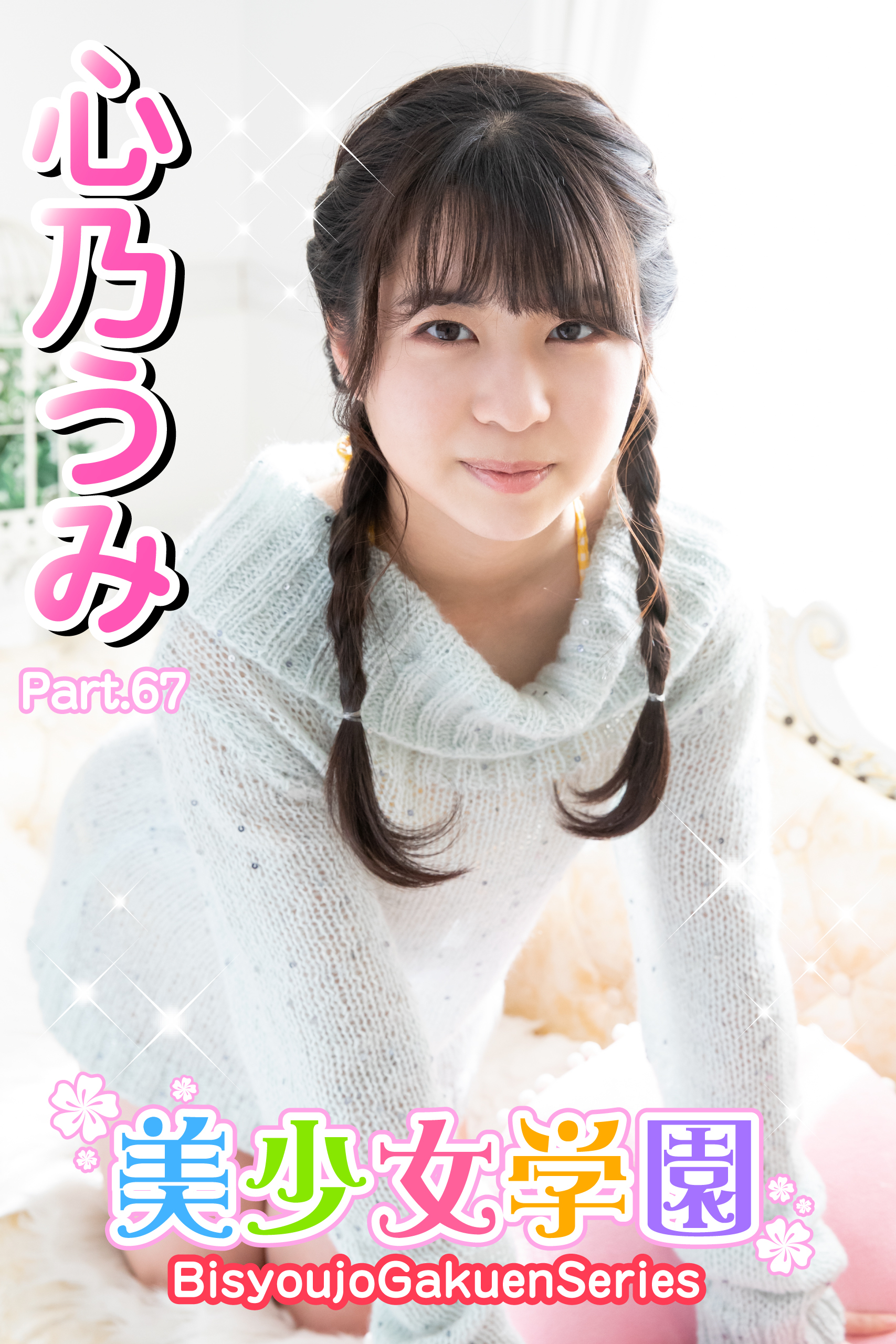 美少女学園　心乃うみ　Part.67