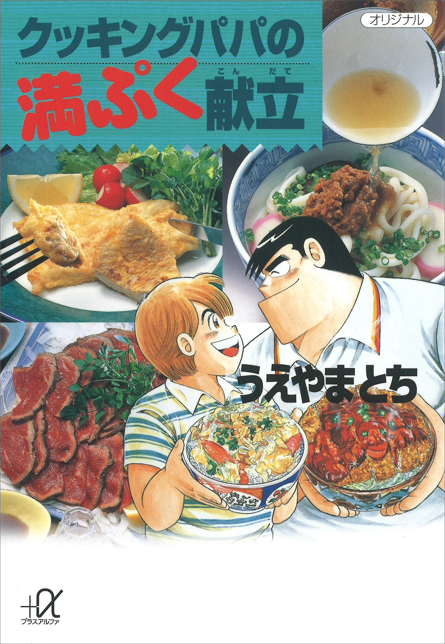 クッキングパパの満ぷく献立