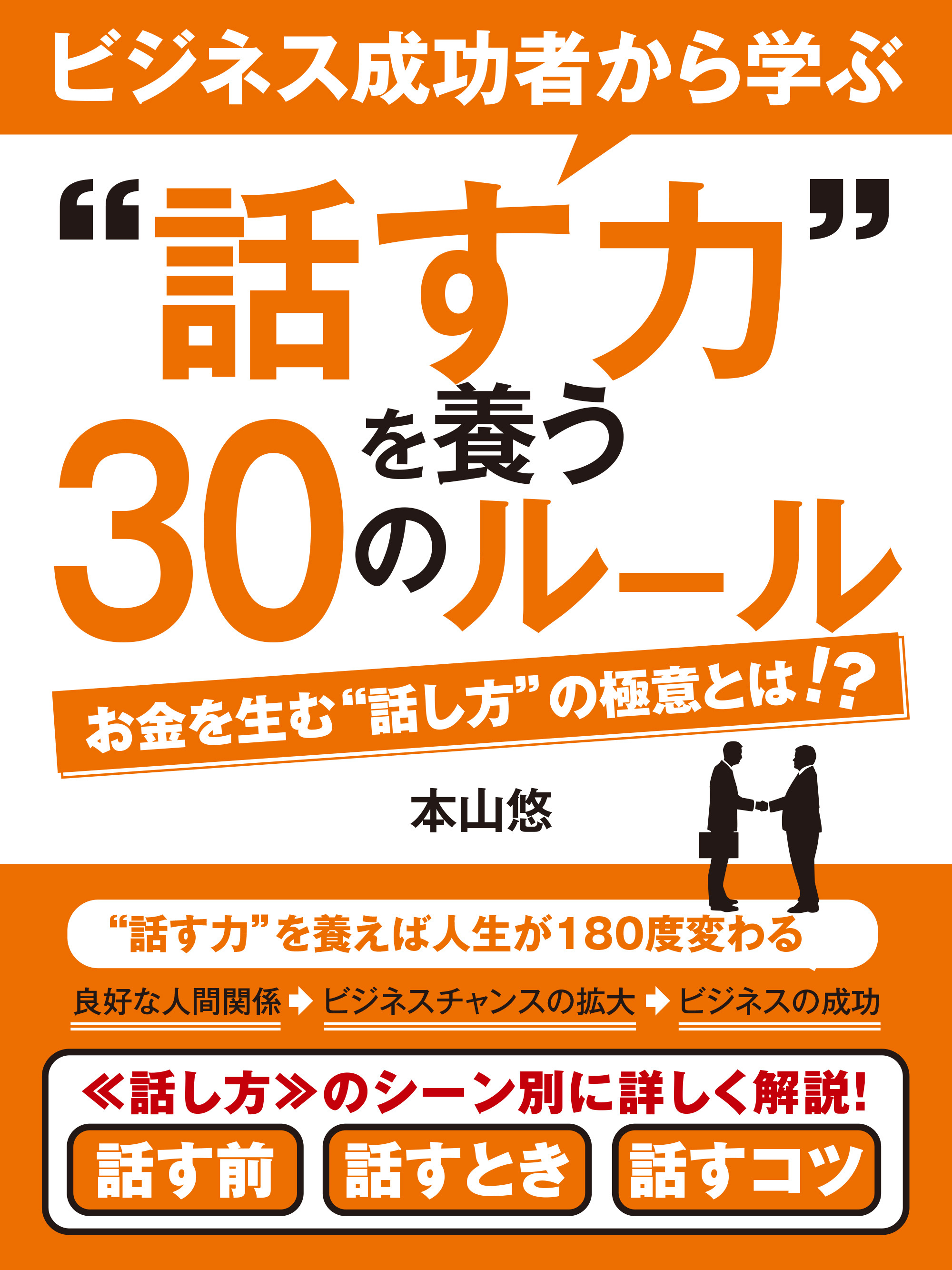 ビジネス成功者から学ぶ“話す力”を養う30のルール