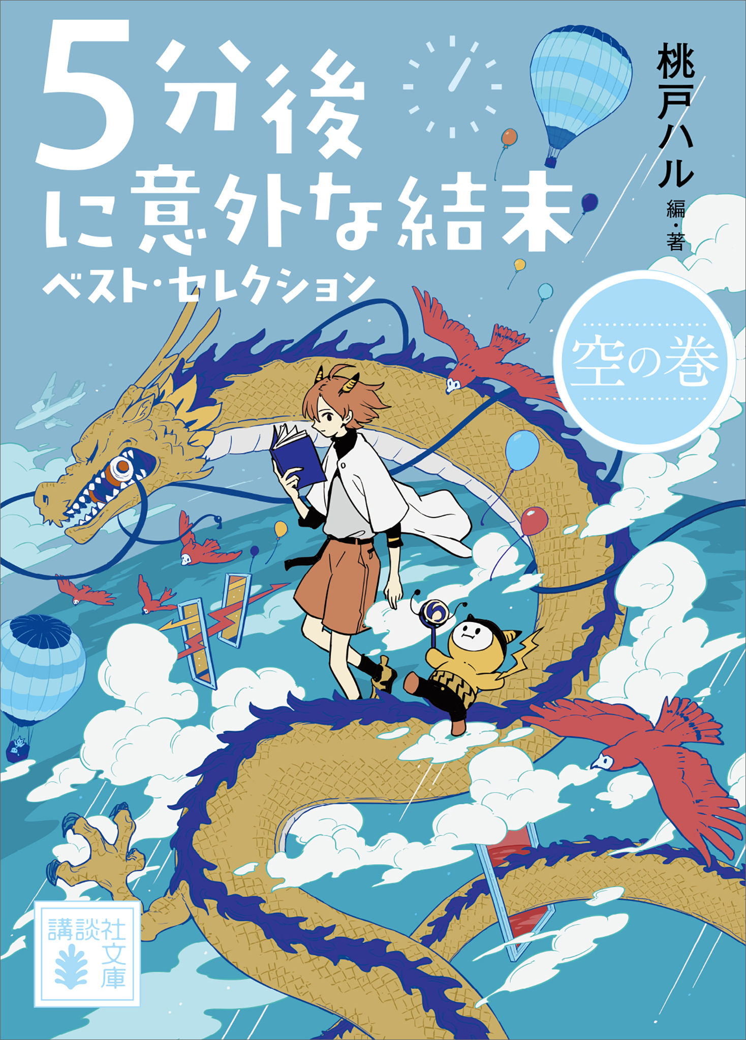 ５分後に意外な結末