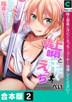 【合本版】陸上部員と汗だくえっち~コーチ!指導してください!(2)