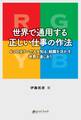世界で通用する正しい仕事の作法 4つのカラーで人を知る、組織を活かす、世界と通じあう