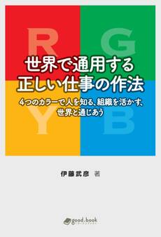世界で通用する正しい仕事の作法 4つのカラーで人を知る、組織を活かす、世界と通じあう