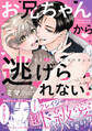 お兄ちゃんから逃げられない!~童貞非処女になりました【単行本版/電子限定おまけ漫画付き】