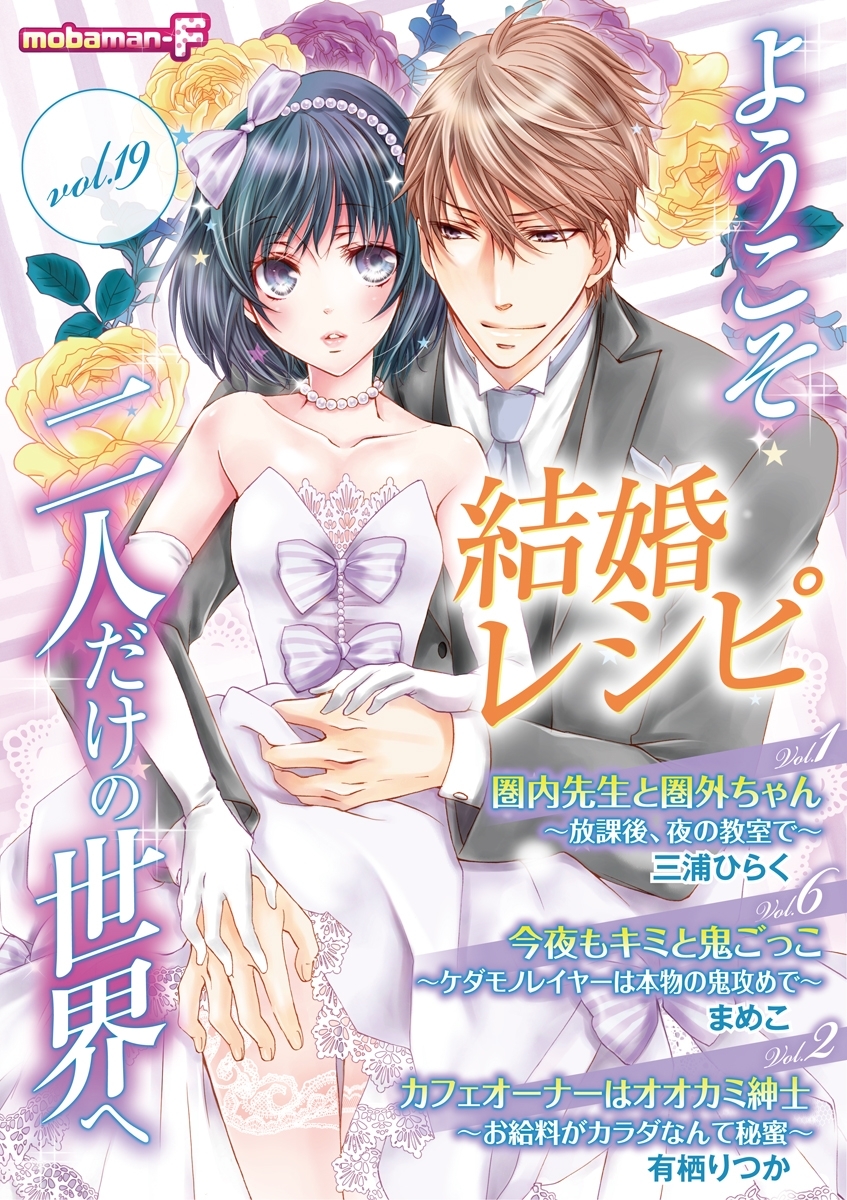 結婚レシピ　vol.19