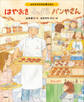 よみきかせお仕事えほん はやおきふっくらパンやさん